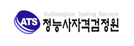 ATS 청능사자격검정원.png